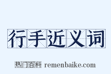 行手近义词是什么意思的图片